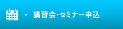 講習会・セミナー申込