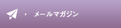 メールマガジン