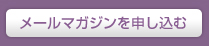 メールマガジンの申し込み
