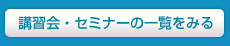 講習会・セミナー